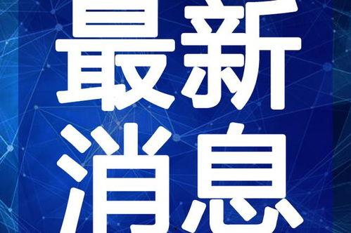 来宾吃瓜新闻视频最新,视频曝光惊人内幕！